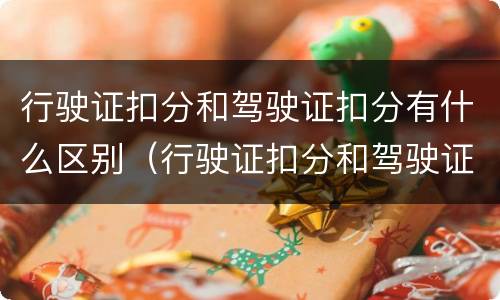 行驶证扣分和驾驶证扣分有什么区别（行驶证扣分和驾驶证扣分有什么区别呢）