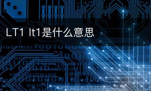 LT1 lt1是什么意思