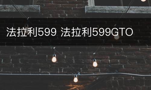 法拉利599 法拉利599GTO