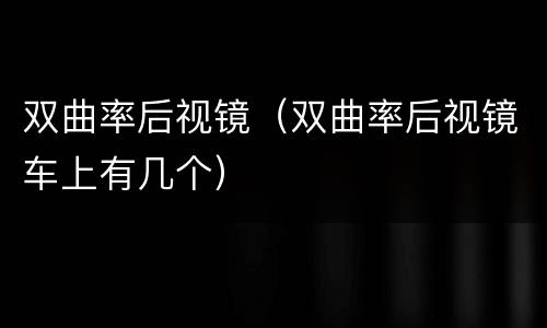 双曲率后视镜（双曲率后视镜车上有几个）