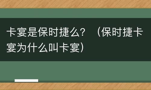 卡宴是保时捷么？（保时捷卡宴为什么叫卡宴）