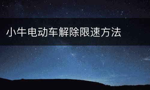 小牛电动车解除限速方法
