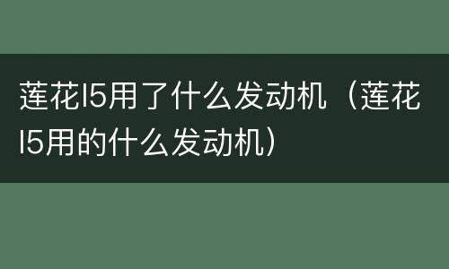 莲花l5用了什么发动机（莲花l5用的什么发动机）