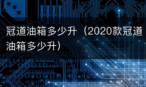 冠道油箱多少升（2020款冠道油箱多少升）