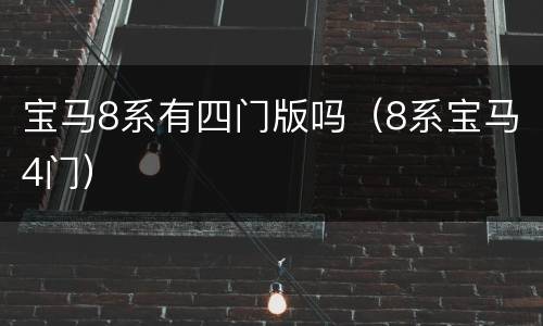 宝马8系有四门版吗（8系宝马4门）