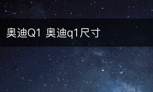 奥迪Q1 奥迪q1尺寸