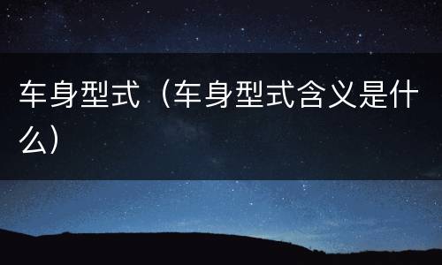 车身型式（车身型式含义是什么）