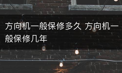方向机一般保修多久 方向机一般保修几年