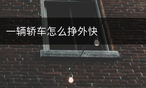 一辆轿车怎么挣外快