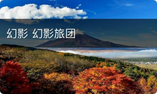 幻影 幻影旅团