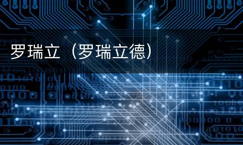 罗瑞立（罗瑞立德）