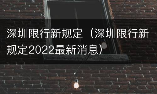 深圳限行新规定（深圳限行新规定2022最新消息）