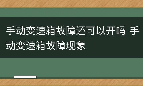 手动变速箱故障还可以开吗 手动变速箱故障现象