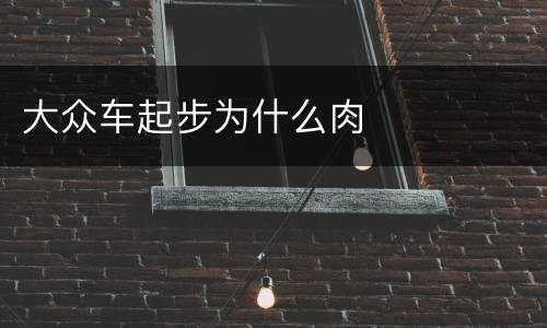 大众车起步为什么肉