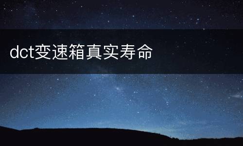 dct变速箱真实寿命