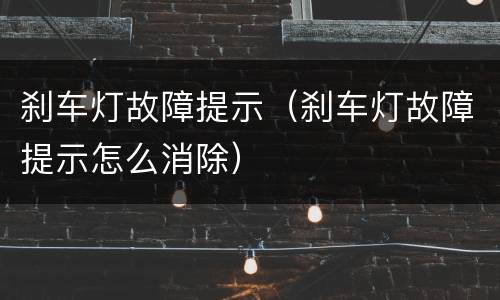 刹车灯故障提示（刹车灯故障提示怎么消除）