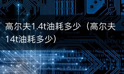 高尔夫1.4t油耗多少（高尔夫14t油耗多少）