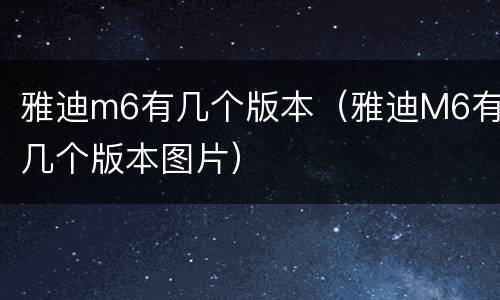 雅迪m6有几个版本（雅迪M6有几个版本图片）