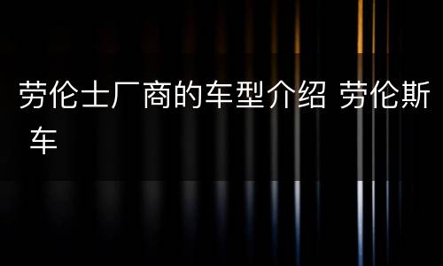 劳伦士厂商的车型介绍 劳伦斯 车