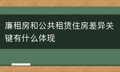 廉租房和公共租赁住房差异关键有什么体现