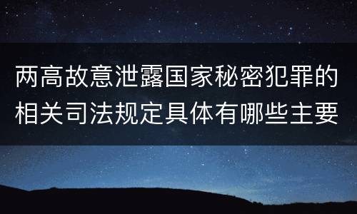两高故意泄露国家秘密犯罪的相关司法规定具体有哪些主要内容