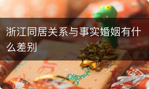 浙江同居关系与事实婚姻有什么差别