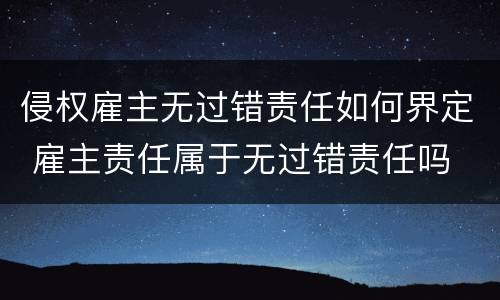 侵权雇主无过错责任如何界定 雇主责任属于无过错责任吗