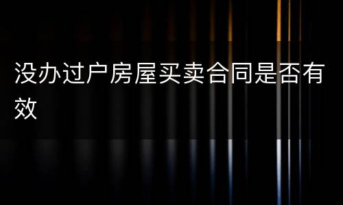 没办过户房屋买卖合同是否有效