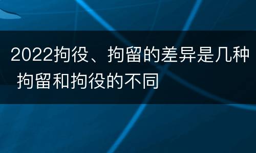 2022拘役、拘留的差异是几种 拘留和拘役的不同