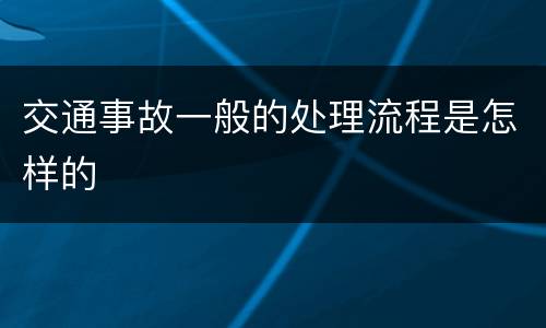 交通事故一般的处理流程是怎样的