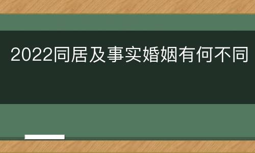 2022同居及事实婚姻有何不同