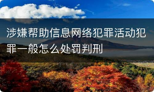 涉嫌帮助信息网络犯罪活动犯罪一般怎么处罚判刑