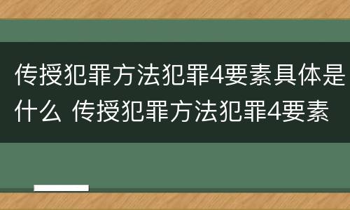 传授犯罪方法犯罪4要素具体是什么 传授犯罪方法犯罪4要素具体是什么意思