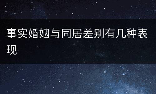 事实婚姻与同居差别有几种表现