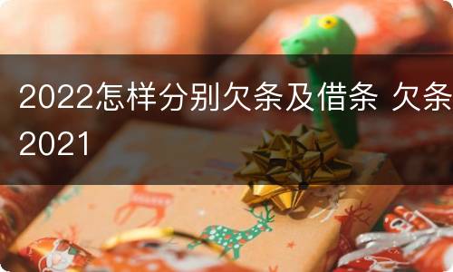 2022怎样分别欠条及借条 欠条2021