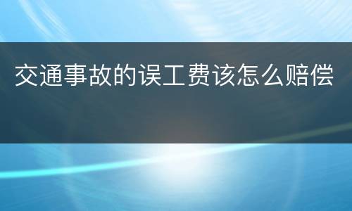 交通事故的误工费该怎么赔偿