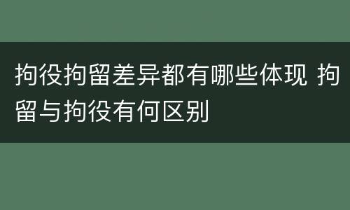 拘役拘留差异都有哪些体现 拘留与拘役有何区别