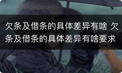 欠条及借条的具体差异有啥 欠条及借条的具体差异有啥要求