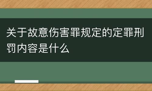 关于故意伤害罪规定的定罪刑罚内容是什么