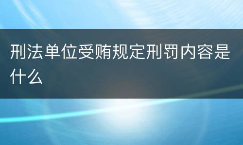 刑法单位受贿规定刑罚内容是什么