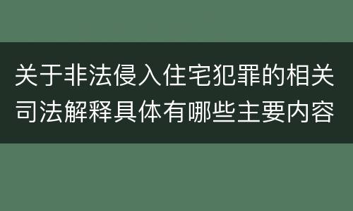 关于非法侵入住宅犯罪的相关司法解释具体有哪些主要内容