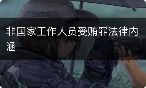 非国家工作人员受贿罪法律内涵