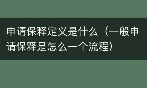 申请保释定义是什么（一般申请保释是怎么一个流程）
