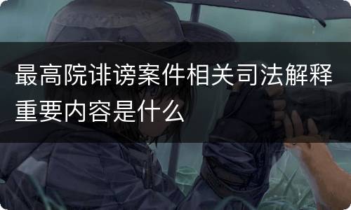 最高院诽谤案件相关司法解释重要内容是什么