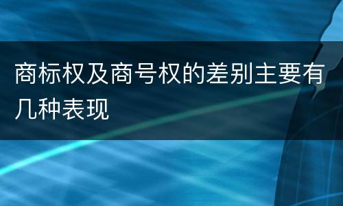 商标权及商号权的差别主要有几种表现