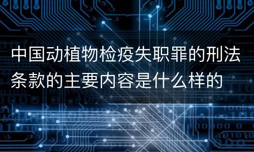 中国动植物检疫失职罪的刑法条款的主要内容是什么样的