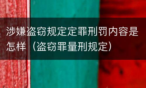 涉嫌盗窃规定定罪刑罚内容是怎样（盗窃罪量刑规定）