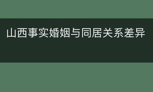 山西事实婚姻与同居关系差异