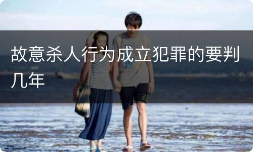 故意杀人行为成立犯罪的要判几年