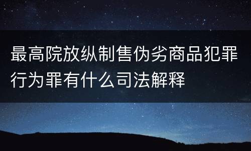 最高院放纵制售伪劣商品犯罪行为罪有什么司法解释